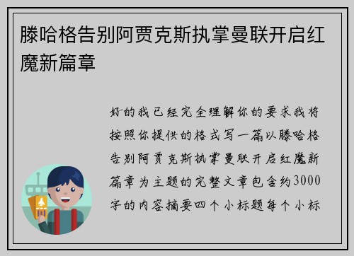 滕哈格告别阿贾克斯执掌曼联开启红魔新篇章
