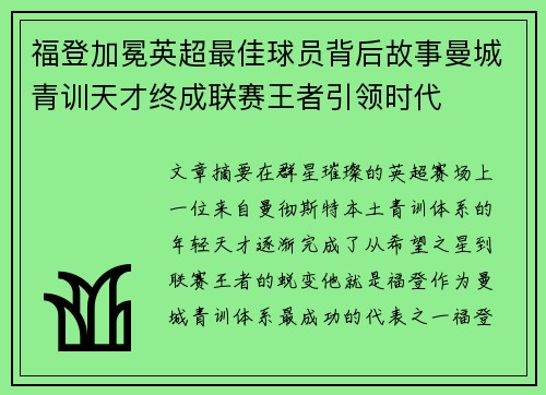 福登加冕英超最佳球员背后故事曼城青训天才终成联赛王者引领时代