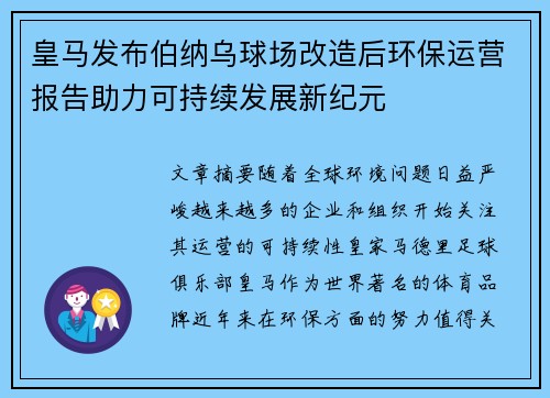 皇马发布伯纳乌球场改造后环保运营报告助力可持续发展新纪元