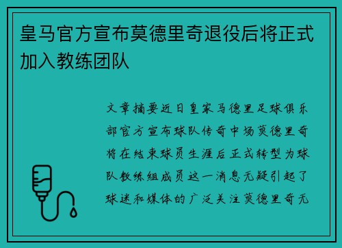 皇马官方宣布莫德里奇退役后将正式加入教练团队 皇马官方宣布莫德里奇退役后将正式加入教练团队