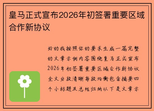 皇马正式宣布2026年初签署重要区域合作新协议