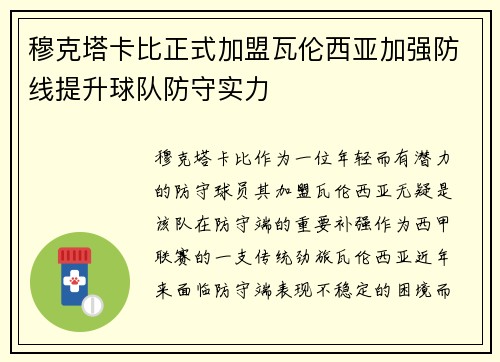 穆克塔卡比正式加盟瓦伦西亚加强防线提升球队防守实力