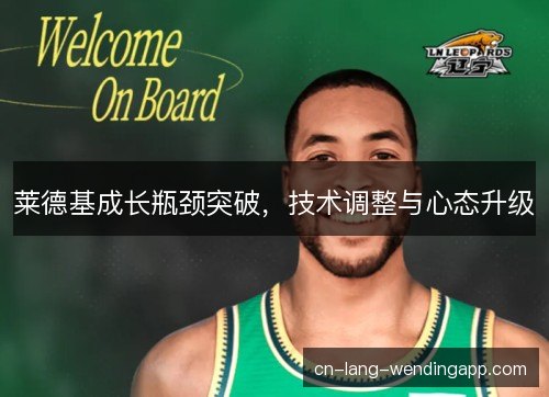 莱德基成长瓶颈突破,技术调整与心态升级 莱德基成长瓶颈突破,技术调整与心态升级