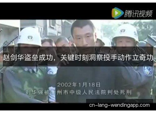 赵剑华盗垒成功，关键时刻洞察投手动作立奇功