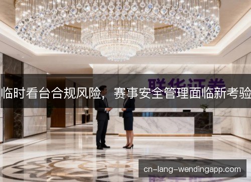 临时看台合规风险，赛事安全管理面临新考验